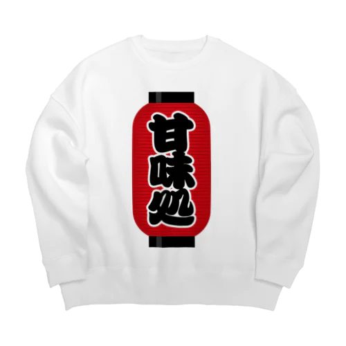 「甘味処」の赤ちょうちん（赤提灯） Big Crew Neck Sweatshirt