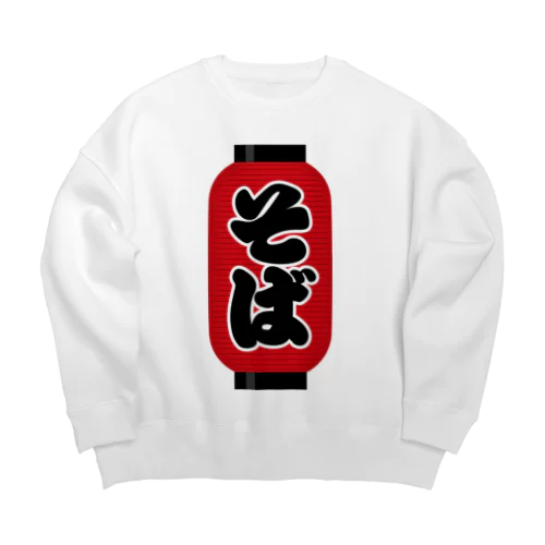 「そば」の赤ちょうちん（赤提灯） Big Crew Neck Sweatshirt