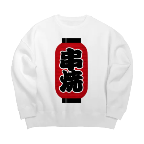 「串焼」の赤ちょうちん（赤提灯） Big Crew Neck Sweatshirt