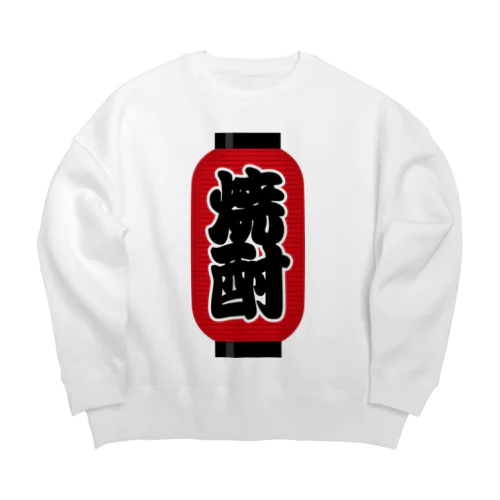 「焼酎」の赤ちょうちん（赤提灯） Big Crew Neck Sweatshirt