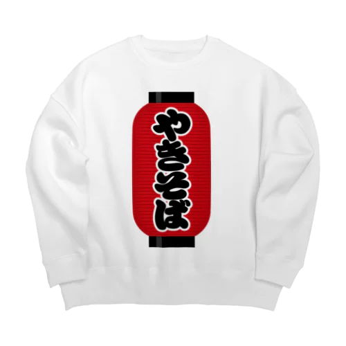 「やきそば」の赤ちょうちん（赤提灯） Big Crew Neck Sweatshirt