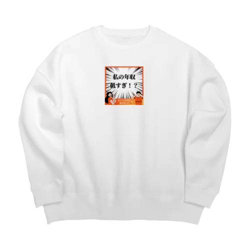 面白い年収低すぎグッズ Big Crew Neck Sweatshirt