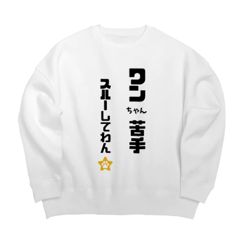 びびりで犬が苦手なわんこです Big Crew Neck Sweatshirt