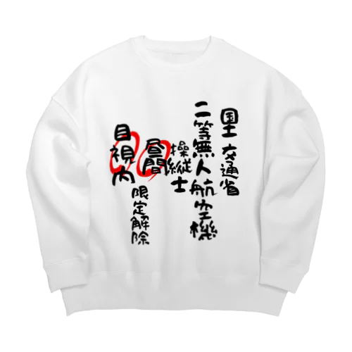 二等無人航空機操縦士（文字黒）昼間目視内限定解除 Big Crew Neck Sweatshirt