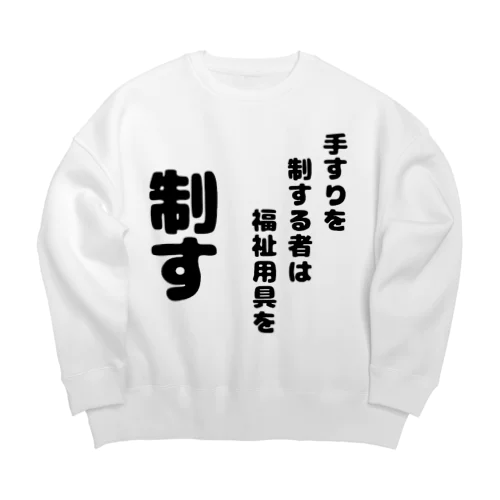 手すりを制する者 Big Crew Neck Sweatshirt