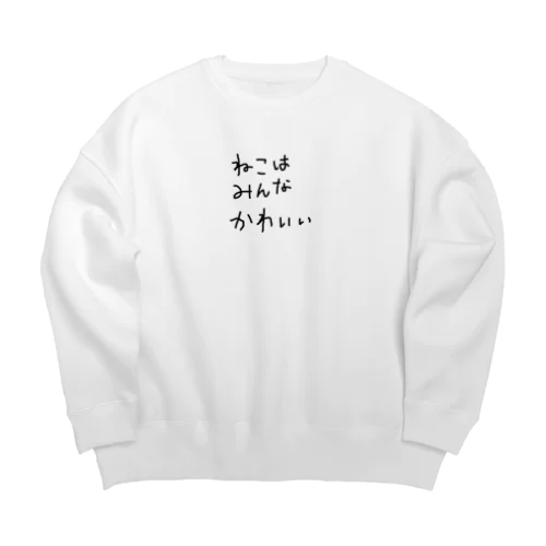 ねこはみんなかわいい Big Crew Neck Sweatshirt