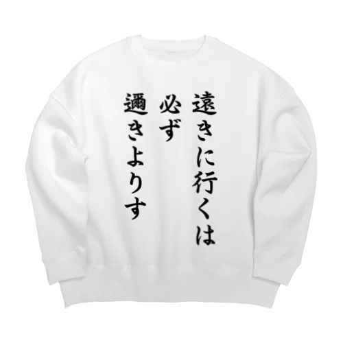 ハイキュー　名言　「遠きに行くには必ず邇きよりす」 Big Crew Neck Sweatshirt