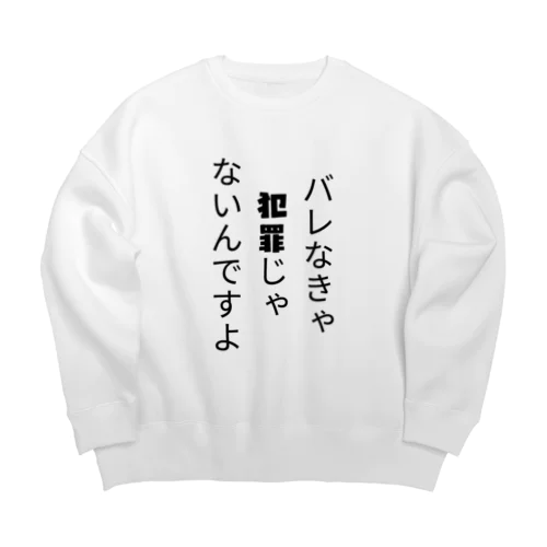 バレなきゃ犯罪じゃないんですよ Big Crew Neck Sweatshirt