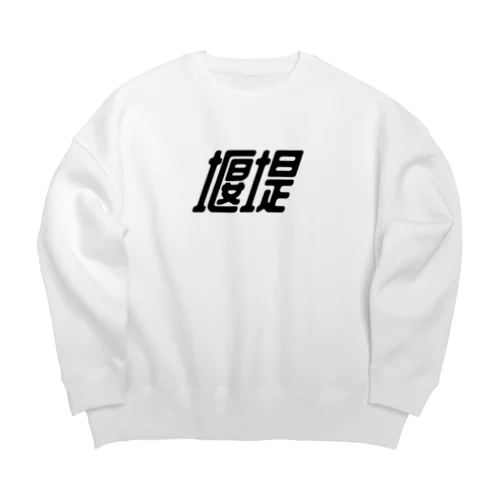 堰堤（a） Big Crew Neck Sweatshirt