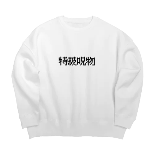 【特級呪物】 Big Crew Neck Sweatshirt