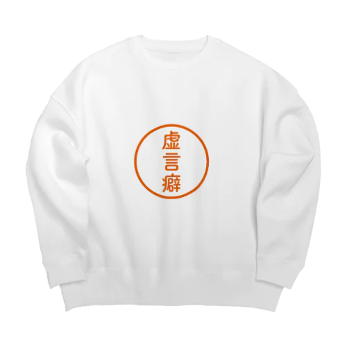 【シャチハタ】虚言癖ver. Big Crew Neck Sweatshirt