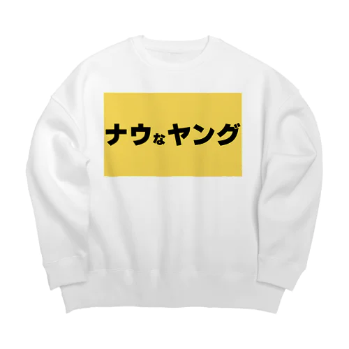 ナウなヤング Big Crew Neck Sweatshirt