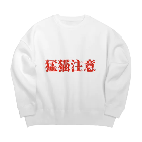 猛猫注意 Big Crew Neck Sweatshirt