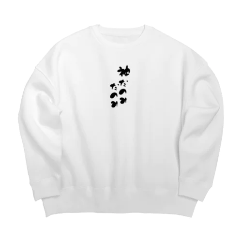 とにかく神だのみ Big Crew Neck Sweatshirt