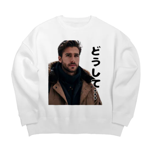 ネット用語に詳しいハンサム・どうして編 Big Crew Neck Sweatshirt