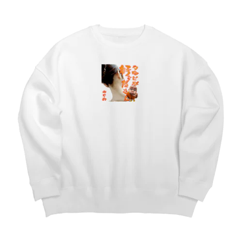 うなじが好きだもん　みすお Big Crew Neck Sweatshirt