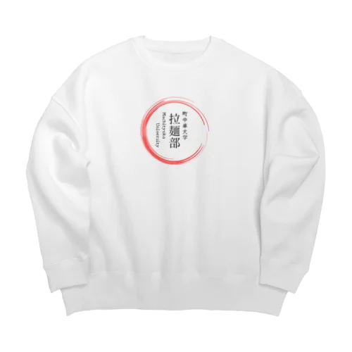 町中華中華大学　拉麺部グッツ Big Crew Neck Sweatshirt