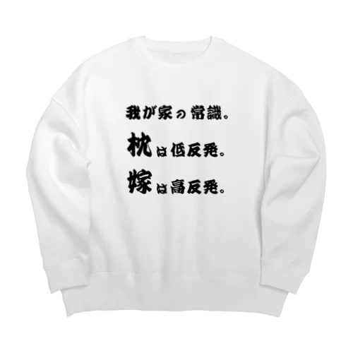 我が家の常識 Big Crew Neck Sweatshirt