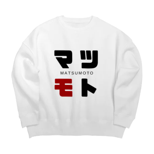 マツモト ネームグッツ Big Crew Neck Sweatshirt