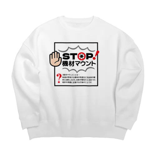 カメラひとことシリーズ「STOP!機材マウント」前面デザイン Big Crew Neck Sweatshirt