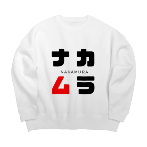 ナカムラ ネームグッツ Big Crew Neck Sweatshirt