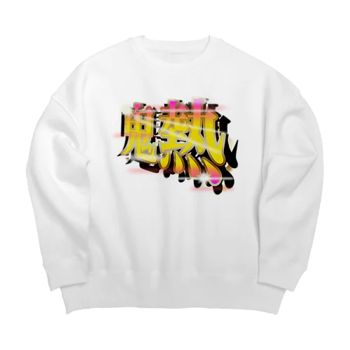 ［パチンコフォント］鬼熱 -オニアツ- Big Crew Neck Sweatshirt