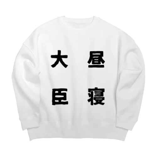 昼寝大臣 Big Crew Neck Sweatshirt