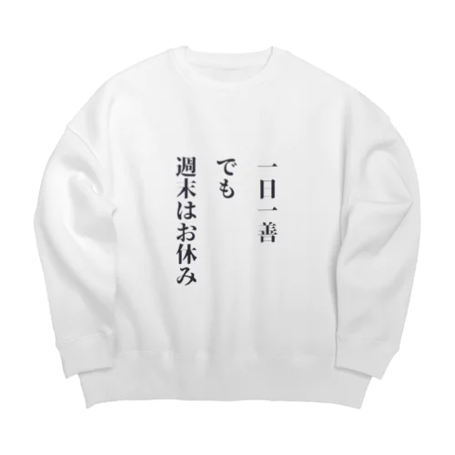 一日一善、でも週末はお休み Big Crew Neck Sweatshirt