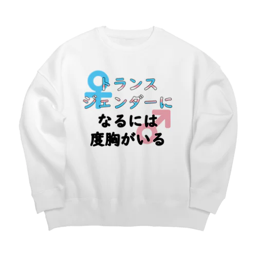 「トランスジェンダーになるには度胸がいる」 Big Crew Neck Sweatshirt