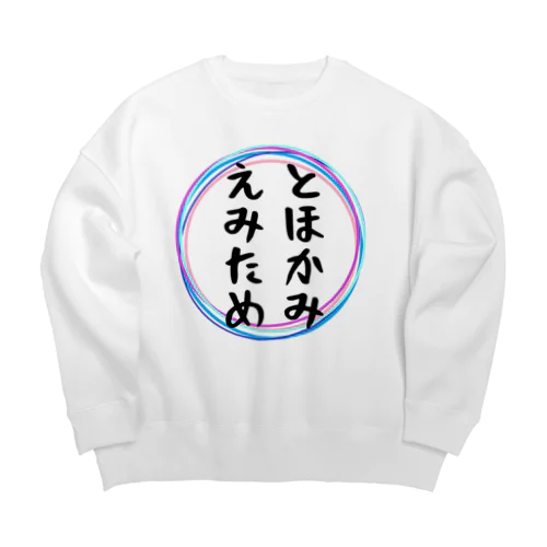 とほかみえみため Big Crew Neck Sweatshirt