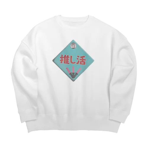 推し活レトロ看板 Big Crew Neck Sweatshirt