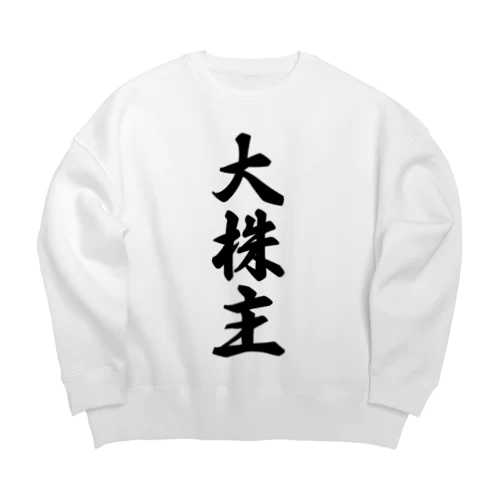 大株主 Big Crew Neck Sweatshirt