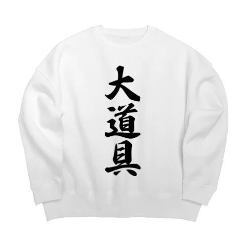 大道具 Big Crew Neck Sweatshirt