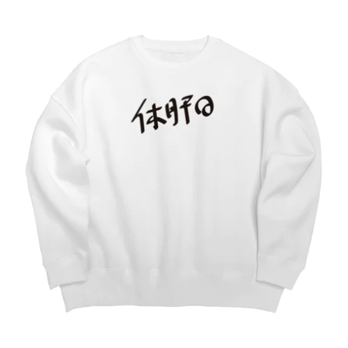 休肝日 Big Crew Neck Sweatshirt