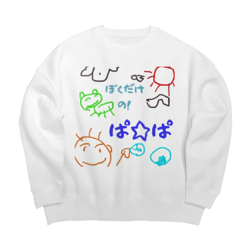 僕だけのシリーズ＊男の子＊（お絵描きパパ） Big Crew Neck Sweatshirt