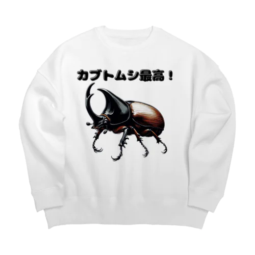 カブトムシ最高 01 Big Crew Neck Sweatshirt