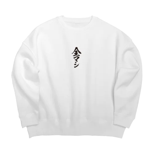 全部マシ Big Crew Neck Sweatshirt