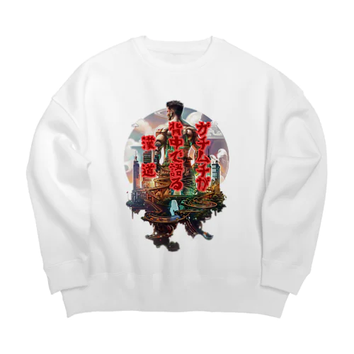 【俳句シリーズ】ガチムチ背中の漢道 Big Crew Neck Sweatshirt