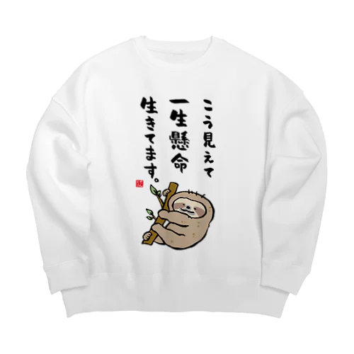 こう見えて 一生懸命 生きてます。 Big Crew Neck Sweatshirt