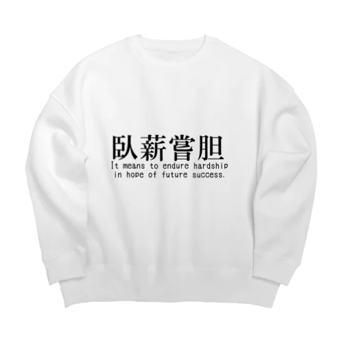 【四字熟語シリーズ】臥薪嘗胆 Big Crew Neck Sweatshirt