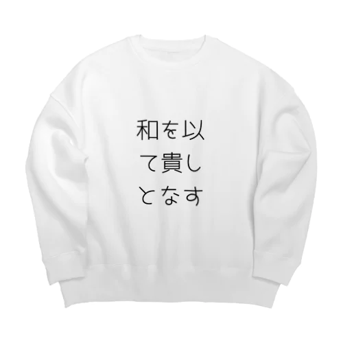 和を以て貴しとなす Big Crew Neck Sweatshirt