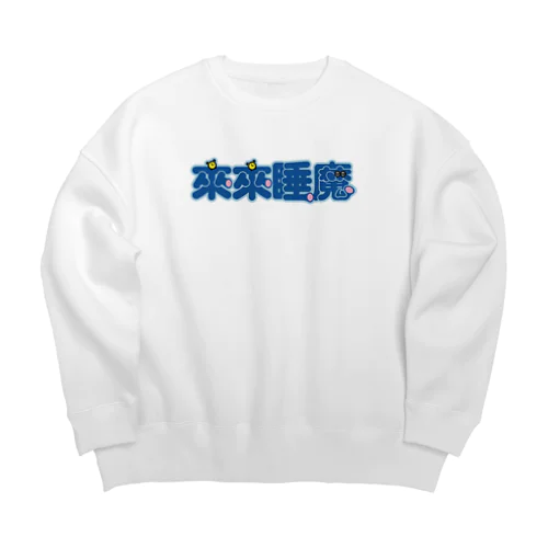 来来睡魔01 Big Crew Neck Sweatshirt