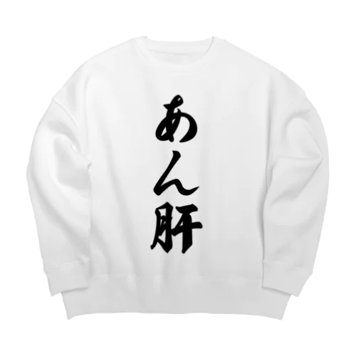 あん肝 Big Crew Neck Sweatshirt