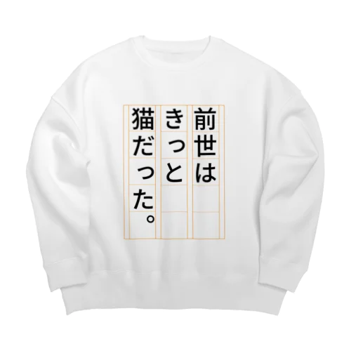 前世はきっと猫だった Big Crew Neck Sweatshirt