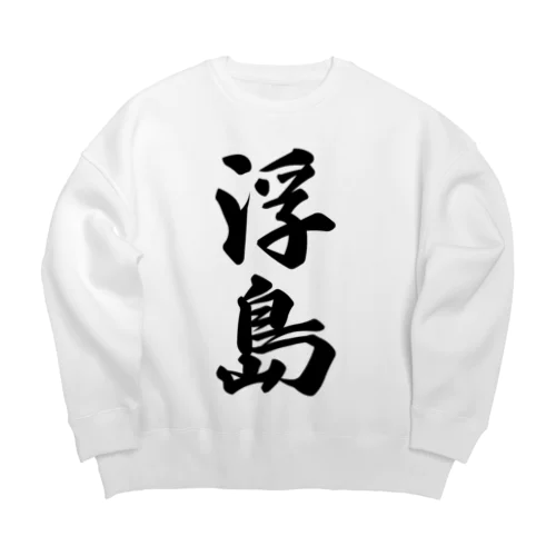 浮島  （地名） Big Crew Neck Sweatshirt