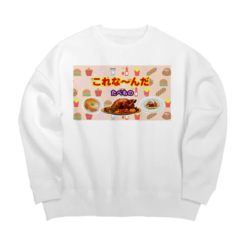 これな～んだ（たべもの１） Big Crew Neck Sweatshirt