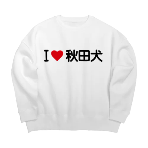 I LOVE 秋田犬 / アイラブ秋田犬 Big Crew Neck Sweatshirt