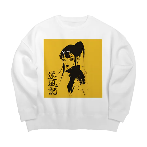 遷風記（黄昏の視線） Big Crew Neck Sweatshirt