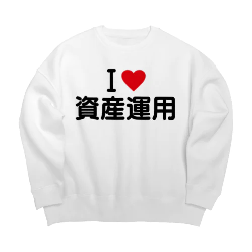 I LOVE 資産運用 / アイラブ資産運用 Big Crew Neck Sweatshirt