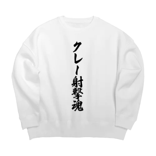 クレー射撃魂 Big Crew Neck Sweatshirt